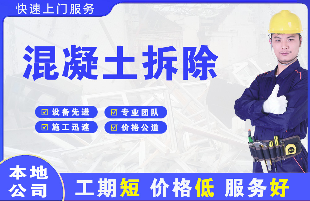 石首混凝土拆除